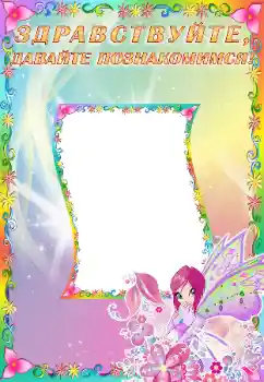 Foto effect van de categorie Verschillende kinderfotolijsten № 65502. Opschrift op de lijst: Познакомьтесь со мной Foto effect van de categorie Verschillende kinderfotolijsten № 65502. Opschrift op de lijst: Познакомьтесь со мной
