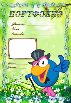 Foto effect van de categorie Verschillende kinderfotolijsten № 65830. Opschrift op de lijst: Portfolio Foto effect van de categorie Verschillende kinderfotolijsten № 65830. Opschrift op de lijst: Portfolio