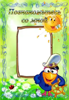 Foto effect van de categorie Verschillende kinderfotolijsten № 65831. Opschrift op de lijst: Maak kennis met mij Foto effect van de categorie Verschillende kinderfotolijsten № 65831. Opschrift op de lijst: Maak kennis met mij
