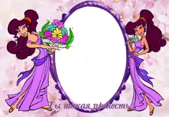 Foto effect van de categorie Verschillende kinderfotolijsten № 65872. Opschrift op de lijst: Ты такая прелесть Foto effect van de categorie Verschillende kinderfotolijsten № 65872. Opschrift op de lijst: Ты такая прелесть