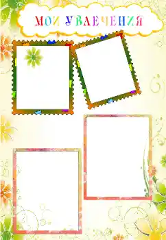 Foto effect van de categorie Verschillende kinderfotolijsten № 68577. Opschrift op de lijst: Mijn hobby's