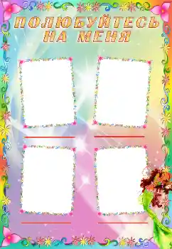 Foto effect van de categorie Verschillende kinderfotolijsten № 72177. Opschrift op de lijst: Maak kennis met mij Foto effect van de categorie Verschillende kinderfotolijsten № 72177. Opschrift op de lijst: Maak kennis met mij