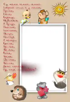 Foto effect van de categorie Verschillende kinderfotolijsten № 8475. Opschrift op de lijst: Я у мамы самый, самый... Foto effect van de categorie Verschillende kinderfotolijsten № 8475. Opschrift op de lijst: Я у мамы самый, самый...
