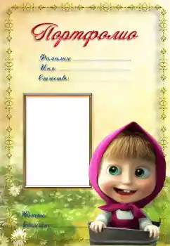 Foto effect van de categorie Verschillende kinderfotolijsten № 8579. Opschrift op de lijst: Портфолио Foto effect van de categorie Verschillende kinderfotolijsten № 8579. Opschrift op de lijst: Портфолио