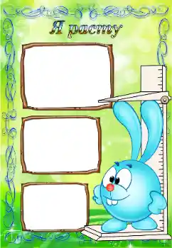 Foto effect van de categorie Verschillende kinderfotolijsten № 8599. Opschrift op de lijst: Я расту Foto effect van de categorie Verschillende kinderfotolijsten № 8599. Opschrift op de lijst: Я расту