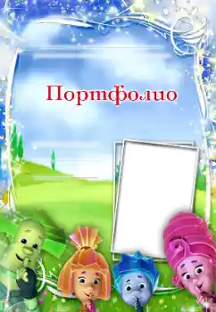 Foto effect van de categorie Verschillende kinderfotolijsten № 89203. Opschrift op de lijst: Portfolio