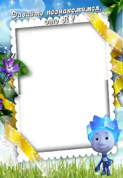 Foto effect van de categorie Verschillende kinderfotolijsten № 90609. Opschrift op de lijst: Maak kennis met mij Foto effect van de categorie Verschillende kinderfotolijsten № 90609. Opschrift op de lijst: Maak kennis met mij
