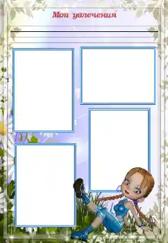 Foto effect van de categorie Verschillende kinderfotolijsten № 93358. Opschrift op de lijst: Mijn hobby's