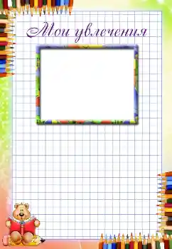 Foto effect van de categorie Verschillende kinderfotolijsten № 94670. Opschrift op de lijst: Mijn hobby's Foto effect van de categorie Verschillende kinderfotolijsten № 94670. Opschrift op de lijst: Mijn hobby's