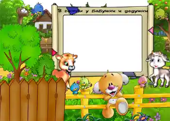 Opschrift op de lijst: В гостях у бабушки и дедушки Opschrift op de lijst: В гостях у бабушки и дедушки