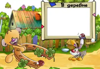 Opschrift op de lijst: В деревне. Opschrift op de lijst: В деревне.