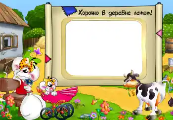 Opschrift op de lijst: Хорошо в деревне летом! Opschrift op de lijst: Хорошо в деревне летом!