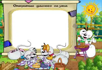 Opschrift op de lijst: Открытие дачного сезона. Opschrift op de lijst: Открытие дачного сезона.