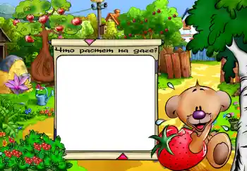 Opschrift op de lijst: Что растет на даче? Opschrift op de lijst: Что растет на даче?