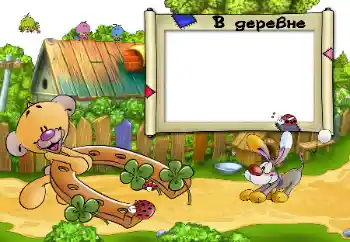 Opschrift op de lijst: В деревне. Opschrift op de lijst: В деревне.