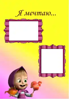 Foto effect van de categorie Kinderlijke emoties № 129967. Opschrift op de lijst: I'm dreaming