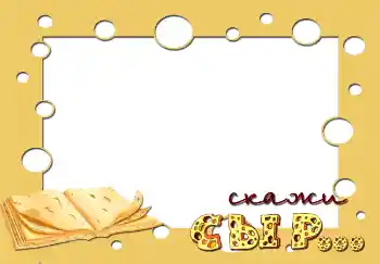 Foto effect van de categorie Kinderlijke emoties № 2849. Opschrift op de lijst: Скажи сыр...