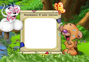Foto effect van de categorie Kinderlijke emoties № 330. Opschrift op de lijst: Смешинка в рот попала. Foto effect van de categorie Kinderlijke emoties № 330. Opschrift op de lijst: Смешинка в рот попала.