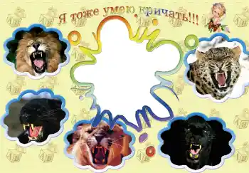 Foto effect van de categorie Kinderlijke emoties № 4968. Opschrift op de lijst: Ik kan ook al schreeuwen!