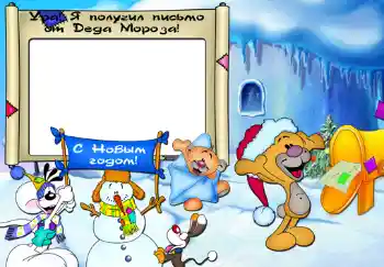 Foto effect van de categorie Kinderfeesten № 345. Opschrift op de lijst: Ура, я получил письмо от Деда Мороза.