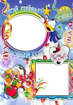 Foto effect van de categorie Kinderfeesten № 349. Opschrift op de lijst: Мой первый новый год.
