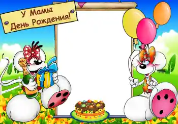 Foto effect van de categorie Kinderfeesten № 382. Opschrift op de lijst: У мамы день рождения.