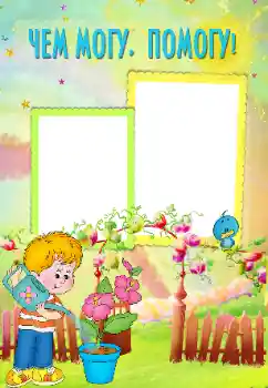 Foto effect van de categorie Ik wil alles weten en kunnen № 102579. Opschrift op de lijst: Mama helpen Foto effect van de categorie Ik wil alles weten en kunnen № 102579. Opschrift op de lijst: Mama helpen