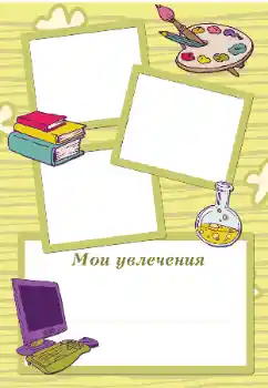 Foto effect van de categorie Ik wil alles weten en kunnen № 105494. Opschrift op de lijst: Mijn hobby's Foto effect van de categorie Ik wil alles weten en kunnen № 105494. Opschrift op de lijst: Mijn hobby's