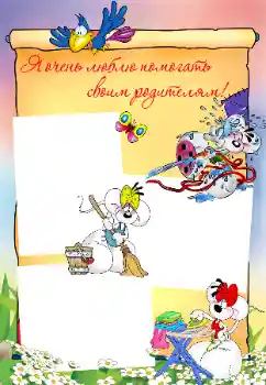 Foto effect van de categorie Ik wil alles weten en kunnen № 32823. Opschrift op de lijst: Ik help papa en mama graag!