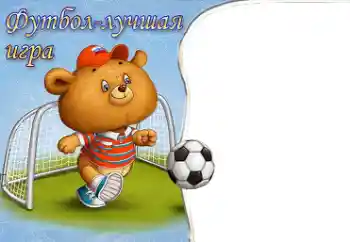 Foto effect van de categorie Ik wil alles weten en kunnen № 40491. Opschrift op de lijst: Voetbal