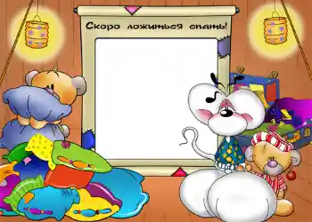 Foto effect van de categorie Badnemen, eten en slapen № 1178. Opschrift op de lijst: Сокро ложиться спать!
