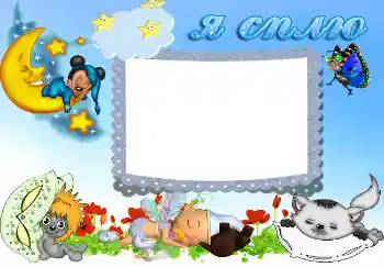 Foto effect van de categorie Badnemen, eten en slapen № 2056. Opschrift op de lijst: Я сплю