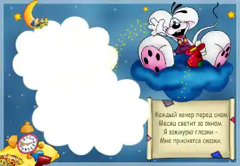 Foto effect van de categorie Badnemen, eten en slapen № 2527. Opschrift op de lijst: Стишок "Каждый вечер перед сном..."