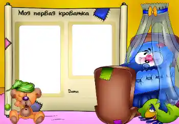 Foto effect van de categorie Badnemen, eten en slapen № 25469. Opschrift op de lijst: Моя кроватка. Foto effect van de categorie Badnemen, eten en slapen № 25469. Opschrift op de lijst: Моя кроватка.