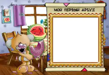 Foto effect van de categorie Badnemen, eten en slapen № 31776. Opschrift op de lijst: Mijn eerste watermeloen Foto effect van de categorie Badnemen, eten en slapen № 31776. Opschrift op de lijst: Mijn eerste watermeloen
