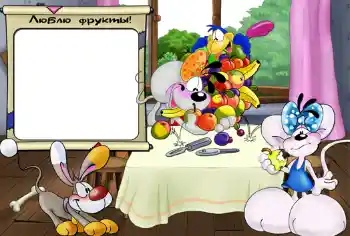 Foto effect van de categorie Badnemen, eten en slapen № 417. Opschrift op de lijst: Люблю фрукты.