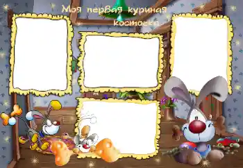 Foto effect van de categorie Badnemen, eten en slapen № 45799. Opschrift op de lijst: Моя первая куриная косточка