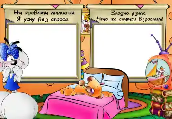 Foto effect van de categorie Badnemen, eten en slapen № 64358. Opschrift op de lijst: На кровати маминой я усну без спроса Foto effect van de categorie Badnemen, eten en slapen № 64358. Opschrift op de lijst: На кровати маминой я усну без спроса