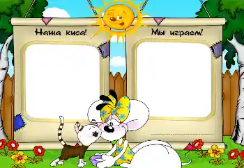 Foto effect van de categorie Mijn speelgoederen en lievelingen № 2506. Opschrift op de lijst: Наша киса! Мы играем! Foto effect van de categorie Mijn speelgoederen en lievelingen № 2506. Opschrift op de lijst: Наша киса! Мы играем!