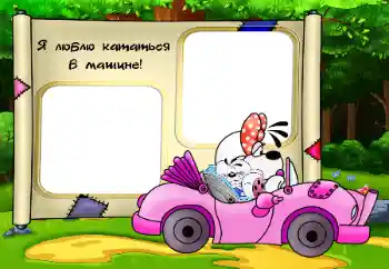 Foto effect van de categorie Mijn speelgoederen en lievelingen № 33752. Opschrift op de lijst: Я люблю кататься в машине