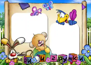 Foto effect van de categorie Mijn speelgoederen en lievelingen № 405. Opschrift op de lijst: Mijn speelgoederen Foto effect van de categorie Mijn speelgoederen en lievelingen № 405. Opschrift op de lijst: Mijn speelgoederen