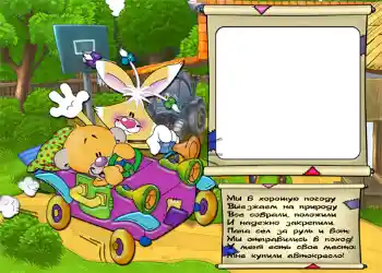 Opschrift op de lijst: Стишок "Мы в хорошую погоду...".