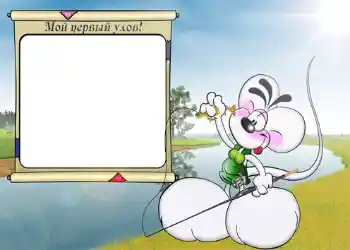 Opschrift op de lijst: Мой первый улов.