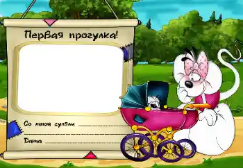 Foto effect van de categorie Eerst jaar № 16004. Opschrift op de lijst: Первая прогулка!