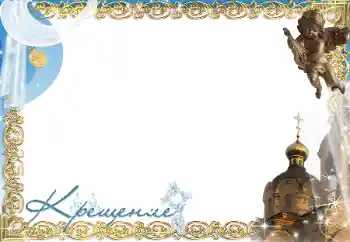 Foto effect van de categorie Eerst jaar № 197686. Opschrift op de lijst: Doop