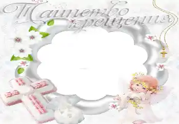Foto effect van de categorie Eerst jaar № 20204. Opschrift op de lijst: Doop Foto effect van de categorie Eerst jaar № 20204. Opschrift op de lijst: Doop