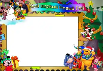Foto effect van de categorie Eerst jaar № 4790. Opschrift op de lijst: Мой первый Новый Год!