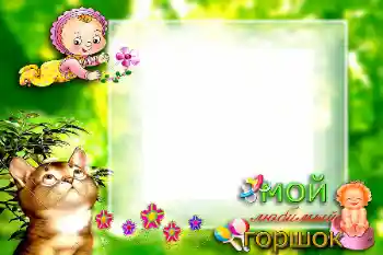 Foto effect van de categorie Eerst jaar № 57699. Opschrift op de lijst: Мой любимый горшок Foto effect van de categorie Eerst jaar № 57699. Opschrift op de lijst: Мой любимый горшок