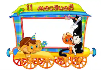 Foto effect van de categorie Eerst jaar № 87718. Opschrift op de lijst: 11 month Foto effect van de categorie Eerst jaar № 87718. Opschrift op de lijst: 11 month