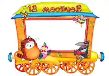 Foto effect van de categorie Eerst jaar № 87719. Opschrift op de lijst: 12 maanden Foto effect van de categorie Eerst jaar № 87719. Opschrift op de lijst: 12 maanden